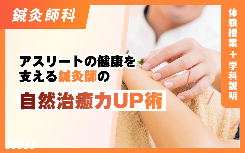鍼灸師科 – 体験授業